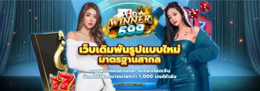 winner599-เว็บ